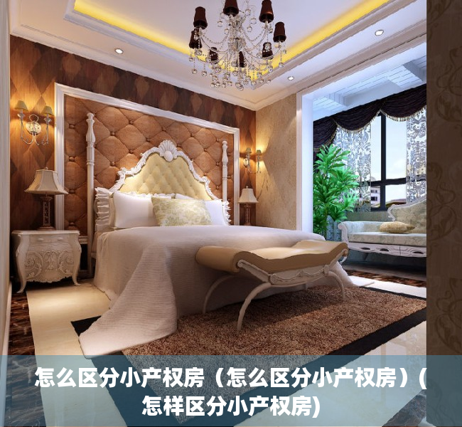 怎么区分小产权房（怎么区分小产权房）(怎样区分小产权房)