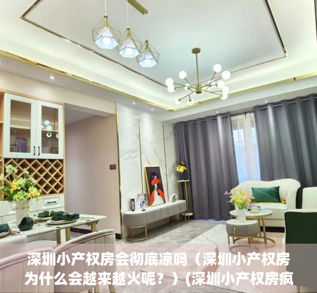 深圳小产权房会彻底凉吗（深圳小产权房为什么会越来越火呢？）(深圳小产权房疯狂上涨的原因)