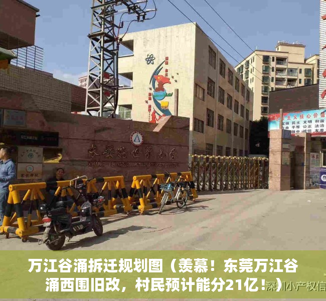万江谷涌拆迁规划图（羡慕！东莞万江谷涌西围旧改，村民预计能分21亿！）