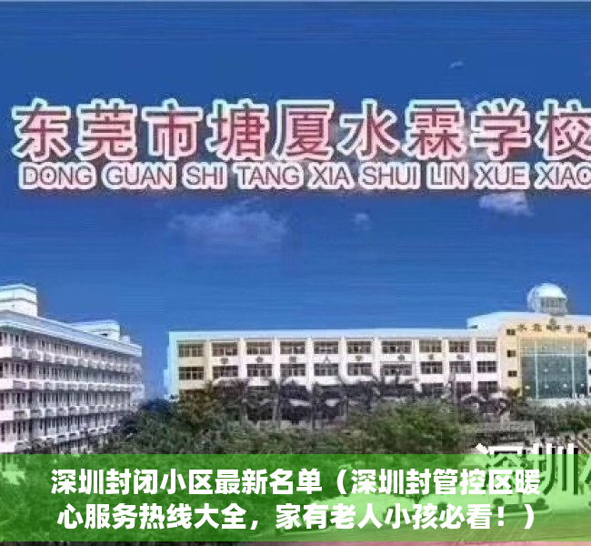 深圳封闭小区最新名单（深圳封管控区暖心服务热线大全，家有老人小孩必看！）