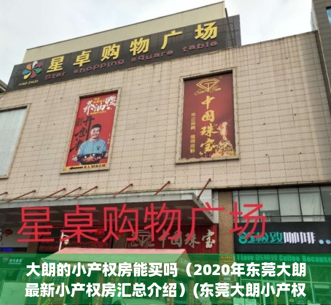 大朗的小产权房能买吗（2020年东莞大朗最新小产权房汇总介绍）(东莞大朗小产权房有哪些)