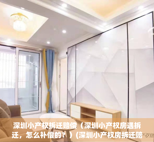 深圳小产权拆迁赔偿（深圳小产权房遇拆迁，怎么补偿的？）(深圳小产权房拆迁赔偿案例)