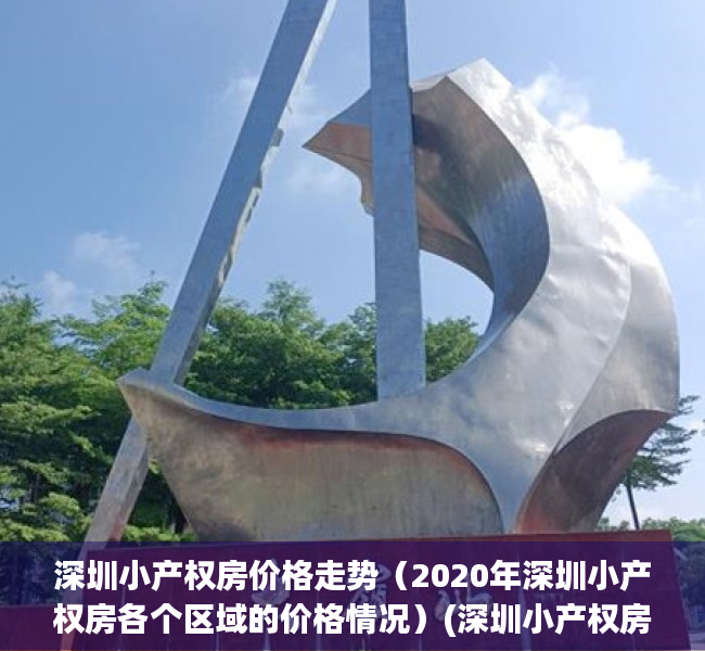 深圳小产权房价格走势（2020年深圳小产权房各个区域的价格情况）(深圳小产权房涨幅最高达50%)