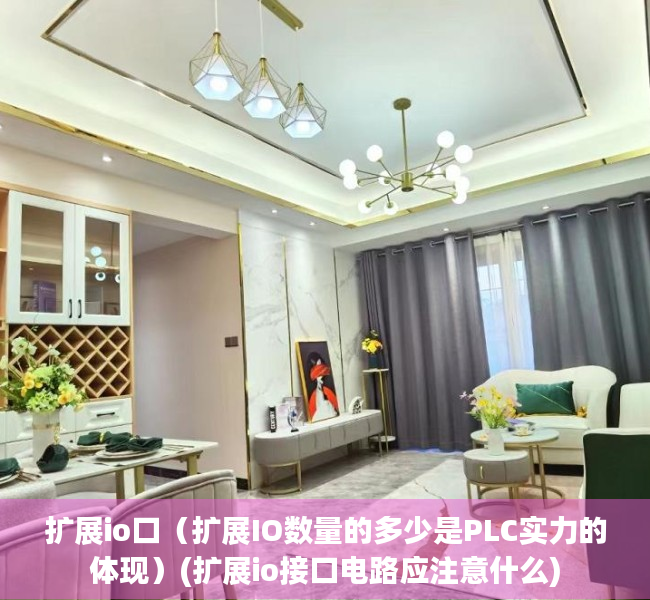 扩展io口（扩展IO数量的多少是PLC实力的体现）(扩展io接口电路应注意什么)