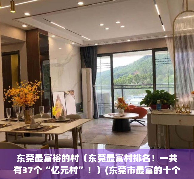 东莞最富裕的村（东莞最富村排名！一共有37个“亿元村”！）(东莞市最富的十个村排名)