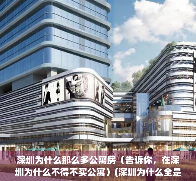 深圳为什么那么多公寓房（告诉你，在深圳为什么不得不买公寓）(深圳为什么全是公寓)