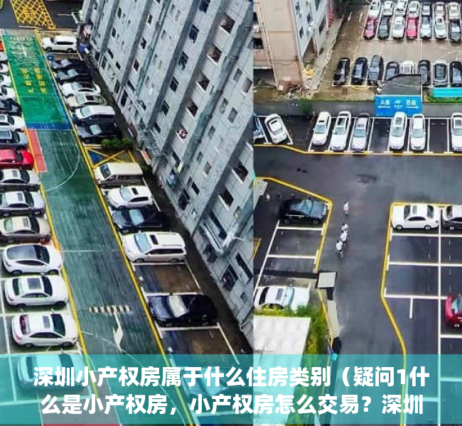 深圳小产权房属于什么住房类别（疑问1什么是小产权房，小产权房怎么交易？深圳有多少小产权？）