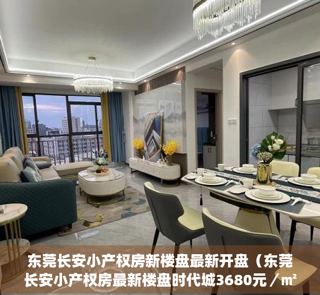 东莞长安小产权房新楼盘最新开盘（东莞长安小产权房最新楼盘时代城3680元／㎡起出售）