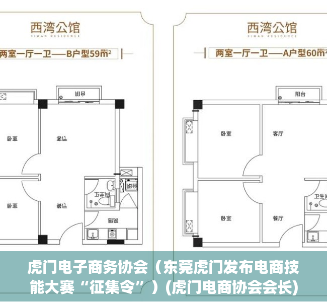 虎门电子商务协会（东莞虎门发布电商技能大赛“征集令”）(虎门电商协会会长)