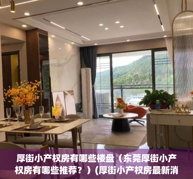厚街小产权房有哪些楼盘（东莞厚街小产权房有哪些推荐？）(厚街小产权房最新消息)