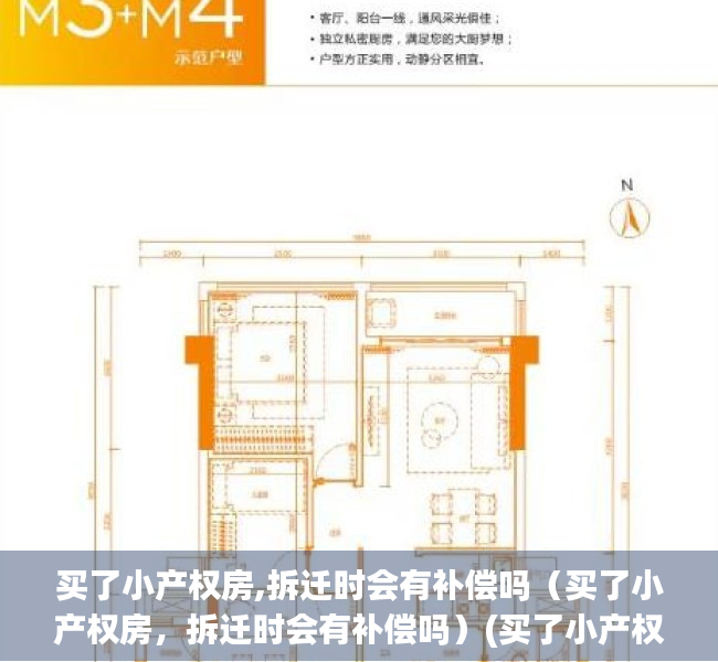 买了小产权房,拆迁时会有补偿吗（买了小产权房，拆迁时会有补偿吗）(买了小产权房拆迁可以获得补偿吗)
