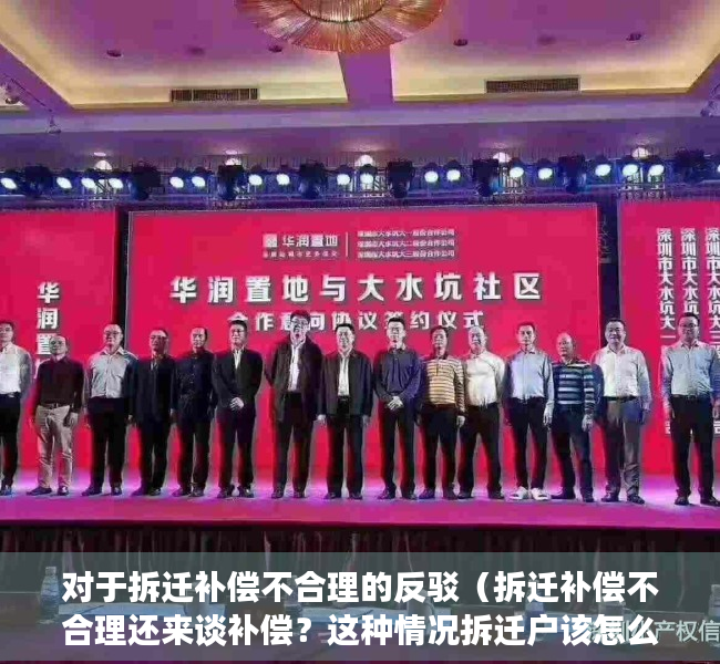 对于拆迁补偿不合理的反驳（拆迁补偿不合理还来谈补偿？这种情况拆迁户该怎么维权？）