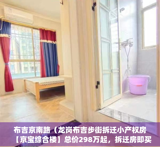 布吉京南路（龙岗布吉步街拆迁小产权房【京宝综合楼】总价298万起，拆迁房即买即登记，双地铁口，电梯精装大阳台，带院子）