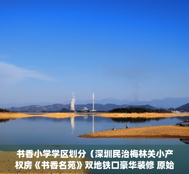 书香小学学区划分（深圳民治梅林关小产权房《书香名苑》双地铁口豪华装修 原始户型总价688W元起）