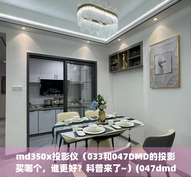 md350x投影仪（033和047DMD的投影买哪个，谁更好？科普来了~）(047dmd的投影仪有哪些)