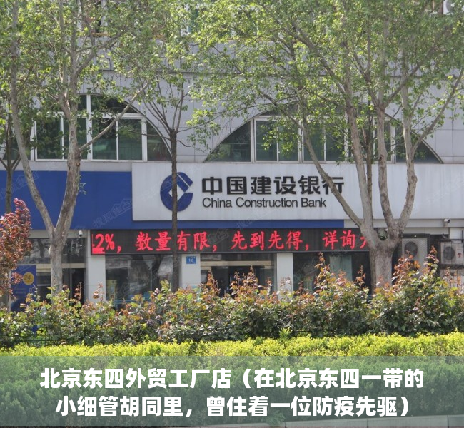 北京东四外贸工厂店（在北京东四一带的小细管胡同里，曾住着一位防疫先驱）