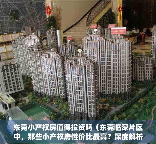 东莞小产权房值得投资吗（东莞临深片区中，那些小产权房性价比最高？深度解析！）