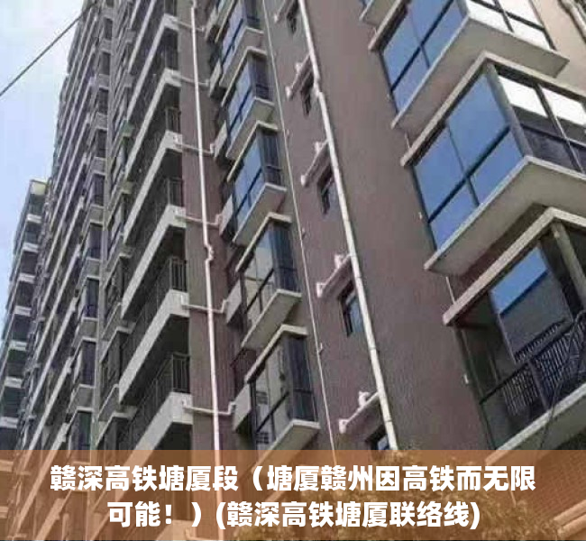 赣深高铁塘厦段（塘厦赣州因高铁而无限可能！）(赣深高铁塘厦联络线)