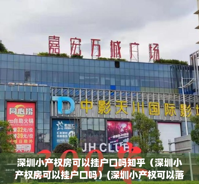 深圳小产权房可以挂户口吗知乎（深圳小产权房可以挂户口吗）(深圳小产权可以落户口?)