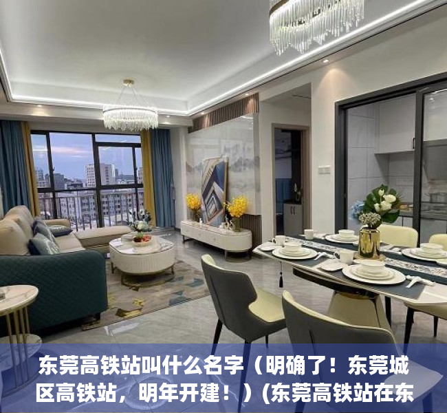 东莞高铁站叫什么名字（明确了！东莞城区高铁站，明年开建！）(东莞高铁站在东莞哪个位置)