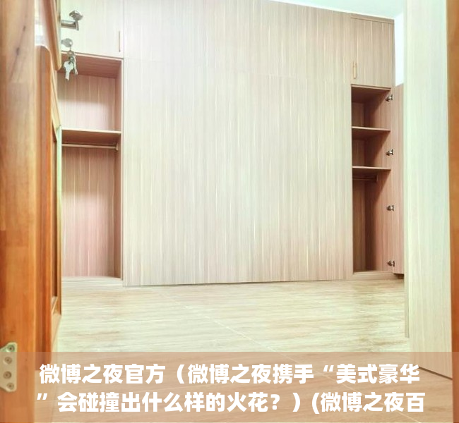 微博之夜官方（微博之夜携手“美式豪华”会碰撞出什么样的火花？）(微博之夜百科)