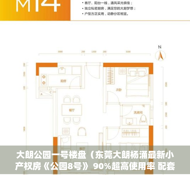 大朗公园一号楼盘（东莞大朗杨涌最新小产权房《公园8号》 90%超高使用率 配套完善 地铁口 均价4300元 首付3成起 无条件分期7年）