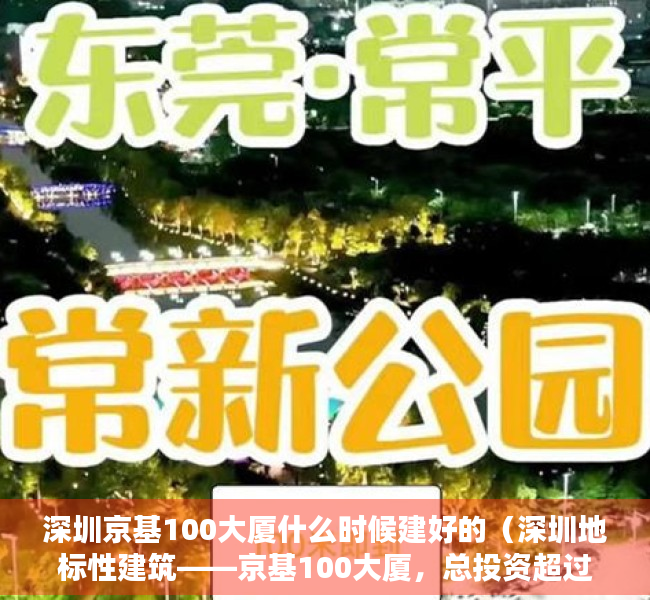 深圳京基100大厦什么时候建好的（深圳地标性建筑——京基100大厦，总投资超过40亿元）