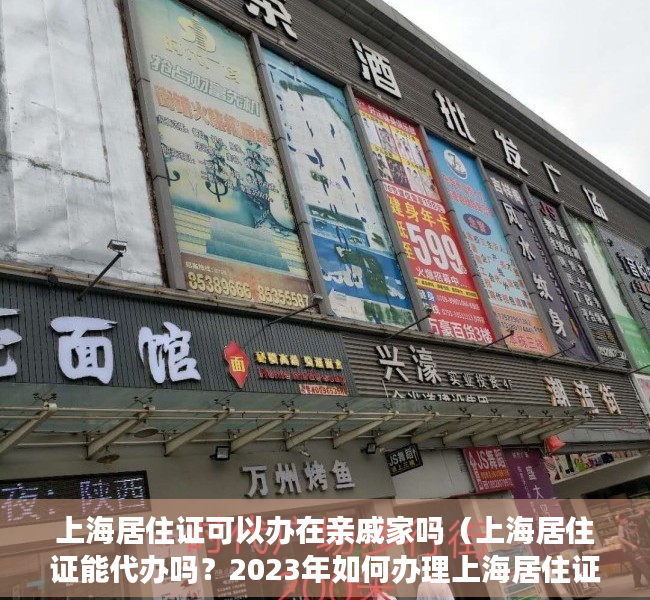 上海居住证可以办在亲戚家吗（上海居住证能代办吗？2023年如何办理上海居住证）