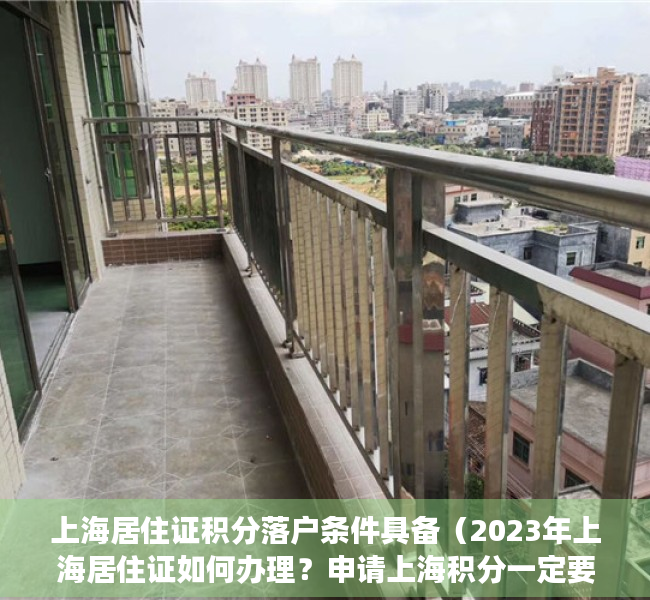 上海居住证积分落户条件具备（2023年上海居住证如何办理？申请上海积分一定要居住证吗？）