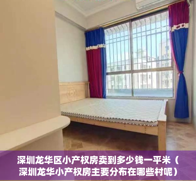 深圳龙华区小产权房卖到多少钱一平米（深圳龙华小产权房主要分布在哪些村呢）