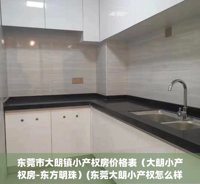东莞市大朗镇小产权房价格表（大朗小产权房-东方明珠）(东莞大朗小产权怎么样)