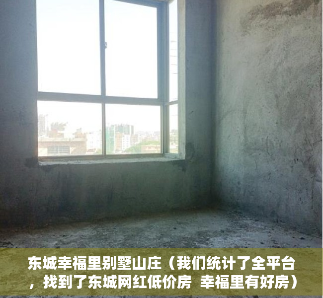 东城幸福里别墅山庄（我们统计了全平台，找到了东城网红低价房  幸福里有好房）