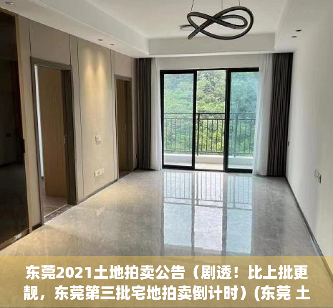 东莞2021土地拍卖公告（剧透！比上批更靓，东莞第三批宅地拍卖倒计时）(东莞 土地 拍卖)