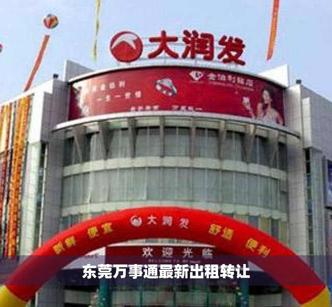 东莞万事通最新出租转让