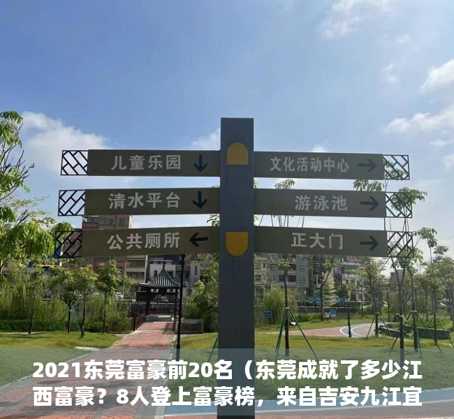 2021东莞富豪前20名（东莞成就了多少江西富豪？8人登上富豪榜，来自吉安九江宜春萍乡）