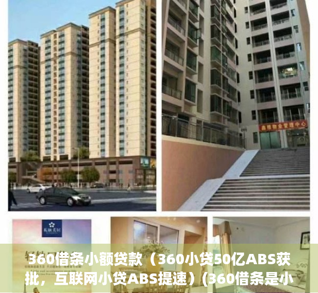 360借条小额贷款（360小贷50亿ABS获批，互联网小贷ABS提速）(360借条是小额贷款公司吗)