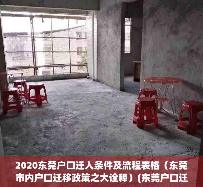 2020东莞户口迁入条件及流程表格（东莞市内户口迁移政策之大诠释）(东莞户口迁入条件2021)