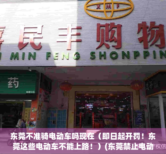 东莞不准骑电动车吗现在（即日起开罚！东莞这些电动车不能上路！）(东莞禁止电动车吗)