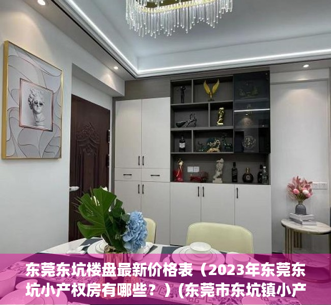 东莞东坑楼盘最新价格表（2023年东莞东坑小产权房有哪些？）(东莞市东坑镇小产权房)