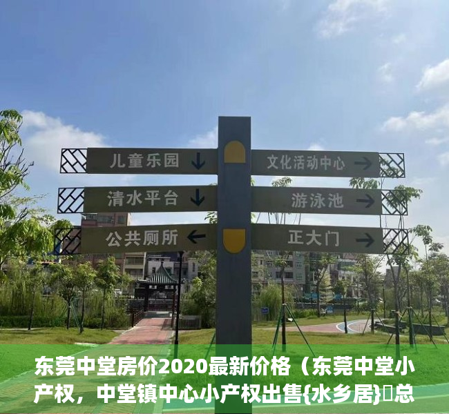 东莞中堂房价2020最新价格（东莞中堂小产权，中堂镇中心小产权出售{水乡居}​总价28万套起️ 无条件武器贷款买房 高回报率 永久产权 产权清晰 村委统建楼）
