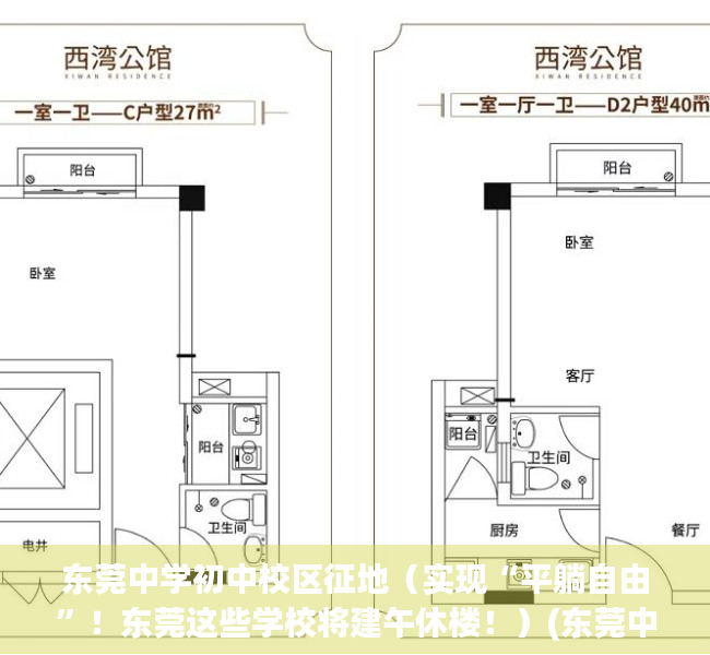 东莞中学初中校区征地（实现“平躺自由”！东莞这些学校将建午休楼！）(东莞中学初中部扩建最新信息)