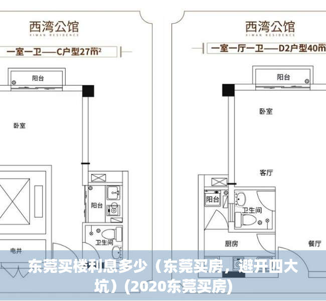 东莞买楼利息多少（东莞买房，避开四大坑）(2020东莞买房)