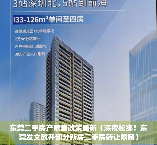 东莞二手房产限售政策最新（深夜松绑！东莞发文放开部分新房二手房转让限制）