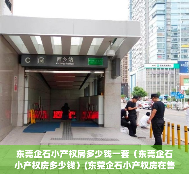 东莞企石小产权房多少钱一套（东莞企石小产权房多少钱）(东莞企石小产权房在售楼盘)