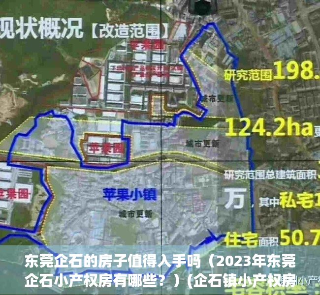 东莞企石的房子值得入手吗（2023年东莞企石小产权房有哪些？）(企石镇小产权房子多少每平方)