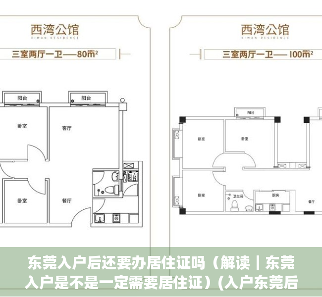 东莞入户后还要办居住证吗（解读｜东莞入户是不是一定需要居住证）(入户东莞后还需要办理居住证吗)