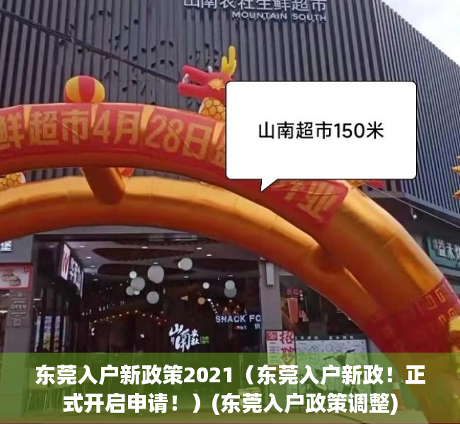 东莞入户新政策2021（东莞入户新政！正式开启申请！）(东莞入户政策调整)