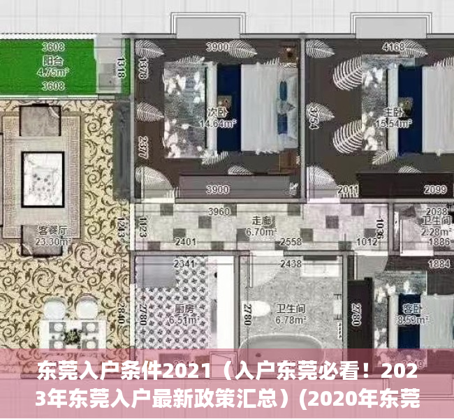 东莞入户条件2021（入户东莞必看！2023年东莞入户最新政策汇总）(2020年东莞入户条件的最新文件)