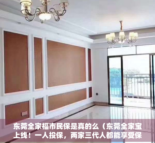 东莞全家福市民保是真的么（东莞全家宝上线！一人投保，两家三代人都能享受保障！）