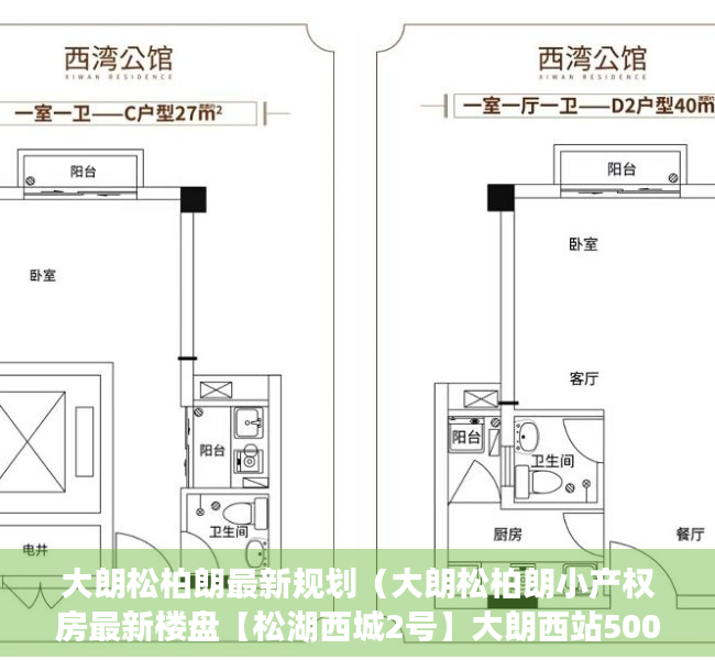 大朗松柏朗最新规划（大朗松柏朗小产权房最新楼盘【松湖西城2号】大朗西站500米）